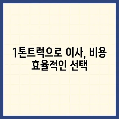 대전시 서구 변동 포장이사비용 | 견적 | 원룸 | 투룸 | 1톤트럭 | 비교 | 월세 | 아파트 | 2024 후기