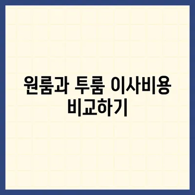 전라북도 김제시 부량면 포장이사비용 | 견적 | 원룸 | 투룸 | 1톤트럭 | 비교 | 월세 | 아파트 | 2024 후기