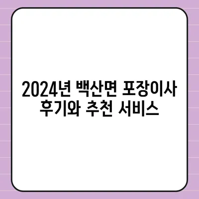 전라북도 부안군 백산면 포장이사비용 | 견적 | 원룸 | 투룸 | 1톤트럭 | 비교 | 월세 | 아파트 | 2024 후기