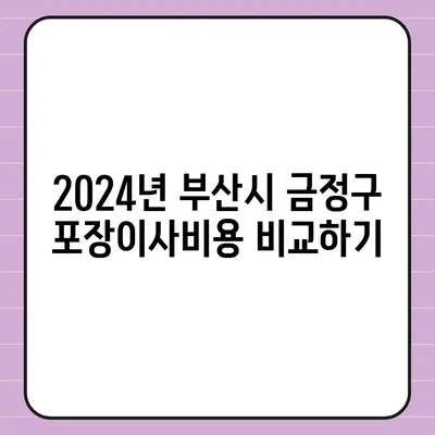 부산시 금정구 서1동 포장이사비용 | 견적 | 원룸 | 투룸 | 1톤트럭 | 비교 | 월세 | 아파트 | 2024 후기