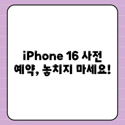 iPhone 16 사전 예약 기간