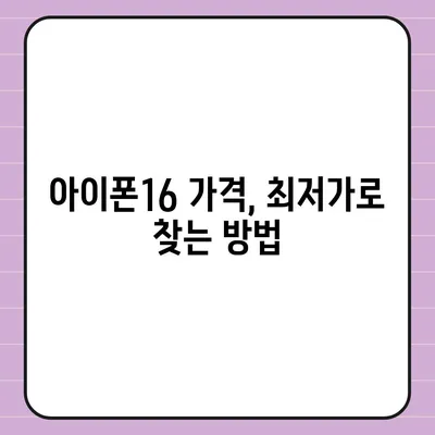 아이폰16 가격을 절약하는 방법