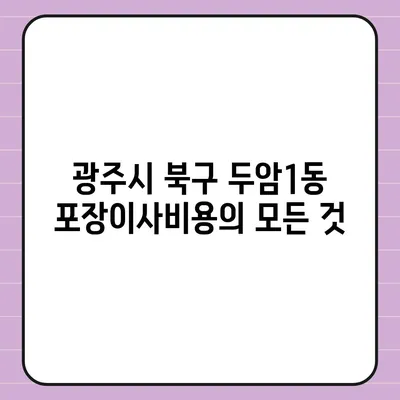 광주시 북구 두암1동 포장이사비용 | 견적 | 원룸 | 투룸 | 1톤트럭 | 비교 | 월세 | 아파트 | 2024 후기