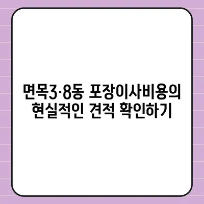 서울시 중랑구 면목3·8동 포장이사비용 | 견적 | 원룸 | 투룸 | 1톤트럭 | 비교 | 월세 | 아파트 | 2024 후기