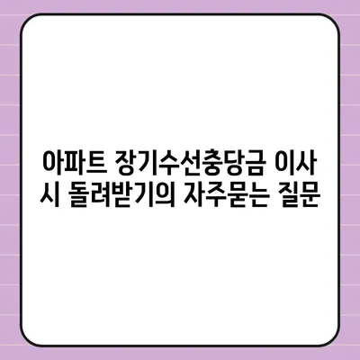 아파트 장기수선충당금 이사 시 돌려받기