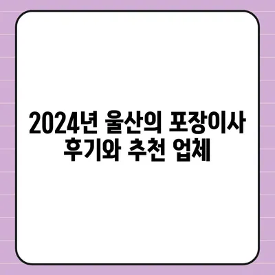 울산시 중구 다운동 포장이사비용 | 견적 | 원룸 | 투룸 | 1톤트럭 | 비교 | 월세 | 아파트 | 2024 후기