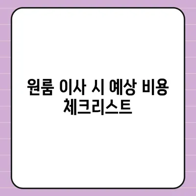 포장 이사 비용 | 아파트 원룸 가격 알아보기