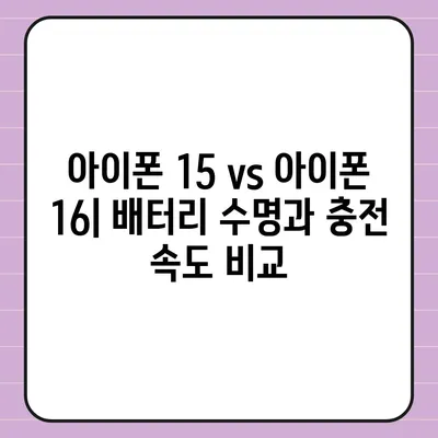 아이폰 15 vs 아이폰 16 | 주요 사양 비교표