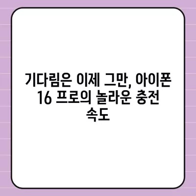 아이폰 16 프로 | 더 빠른 충전 속도 기대하기