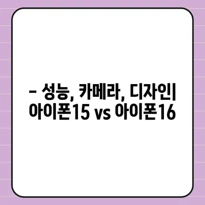 아이폰15 vs 아이폰16 스펙 비교 공개