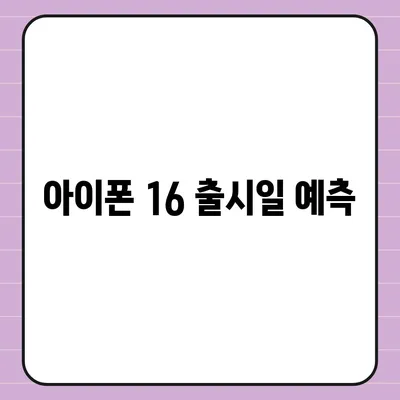 아이폰 16 디자인, 출시일, 색상 정리 | 사전예약 방법까지!