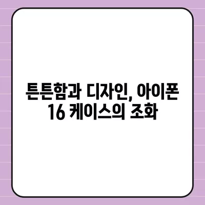 아이폰16 케이스, 실용적이고 세련된 본질