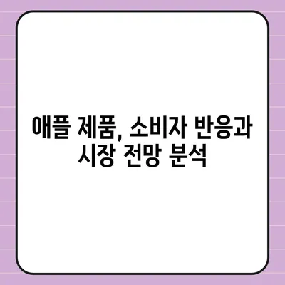 애플의 홈팟과 아이폰16, 가을 공개 예상