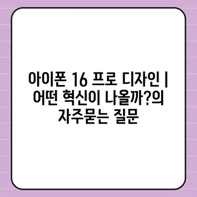 아이폰 16 프로 디자인 | 어떤 혁신이 나올까?