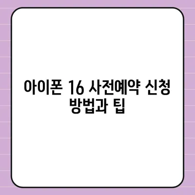 아이폰 16 사전예약 시기 예측하기