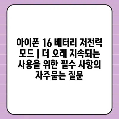 아이폰 16 배터리 저전력 모드 | 더 오래 지속되는 사용을 위한 필수 사항