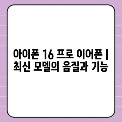 아이폰 16 프로 액세서리 | 어떤 종류의 액세서리가 출시될까?