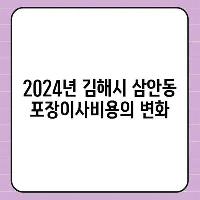 경상남도 김해시 삼안동 포장이사비용 | 견적 | 원룸 | 투룸 | 1톤트럭 | 비교 | 월세 | 아파트 | 2024 후기