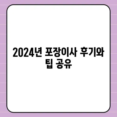 전라북도 정읍시 장명동 포장이사비용 | 견적 | 원룸 | 투룸 | 1톤트럭 | 비교 | 월세 | 아파트 | 2024 후기