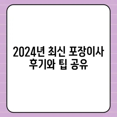 전라남도 진도군 고군면 포장이사비용 | 견적 | 원룸 | 투룸 | 1톤트럭 | 비교 | 월세 | 아파트 | 2024 후기