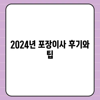 경기도 의정부시 송산1동 포장이사비용 | 견적 | 원룸 | 투룸 | 1톤트럭 | 비교 | 월세 | 아파트 | 2024 후기