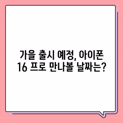 아이폰 16 프로 출시일 | 디자인 변화 및 기타 업데이트 모음