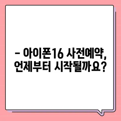 아이폰16 사전예약 기간 언제부터?