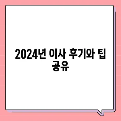 인천시 연수구 송도2동 포장이사비용 | 견적 | 원룸 | 투룸 | 1톤트럭 | 비교 | 월세 | 아파트 | 2024 후기