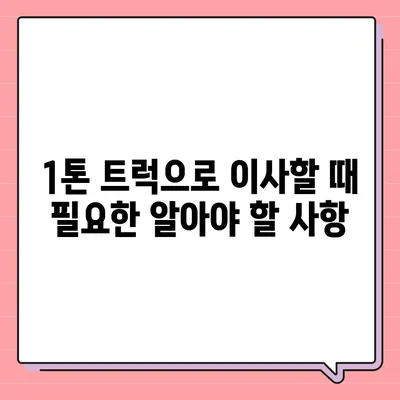 경상북도 영덕군 창수면 포장이사비용 | 견적 | 원룸 | 투룸 | 1톤트럭 | 비교 | 월세 | 아파트 | 2024 후기