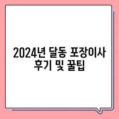 울산시 남구 달동 포장이사비용 | 견적 | 원룸 | 투룸 | 1톤트럭 | 비교 | 월세 | 아파트 | 2024 후기