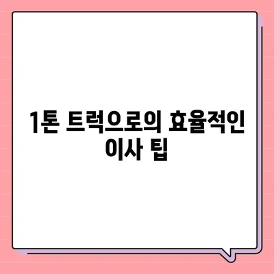 대구시 달서구 두류1·2동 포장이사비용 | 견적 | 원룸 | 투룸 | 1톤트럭 | 비교 | 월세 | 아파트 | 2024 후기