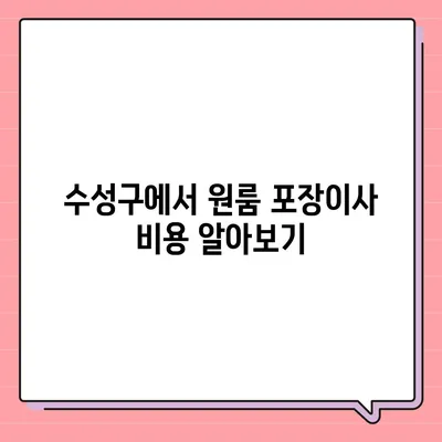 대구시 수성구 수성1가동 포장이사비용 | 견적 | 원룸 | 투룸 | 1톤트럭 | 비교 | 월세 | 아파트 | 2024 후기