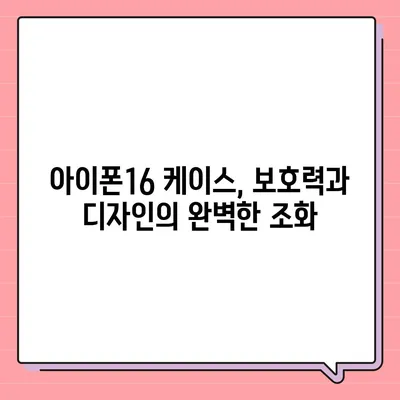 아이폰16 케이스 보호성과 스타일 균형