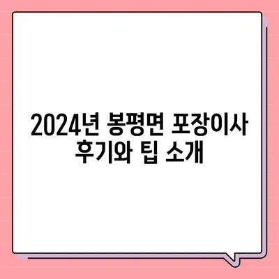 강원도 평창군 봉평면 포장이사비용 | 견적 | 원룸 | 투룸 | 1톤트럭 | 비교 | 월세 | 아파트 | 2024 후기