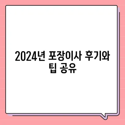 경상남도 밀양시 상남면 포장이사비용 | 견적 | 원룸 | 투룸 | 1톤트럭 | 비교 | 월세 | 아파트 | 2024 후기