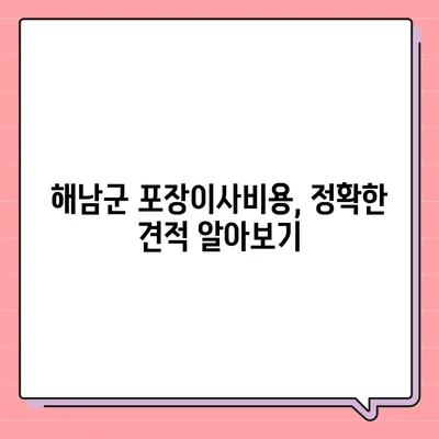 전라남도 해남군 북평면 포장이사비용 | 견적 | 원룸 | 투룸 | 1톤트럭 | 비교 | 월세 | 아파트 | 2024 후기