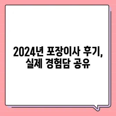 경상남도 산청군 산청읍 포장이사비용 | 견적 | 원룸 | 투룸 | 1톤트럭 | 비교 | 월세 | 아파트 | 2024 후기