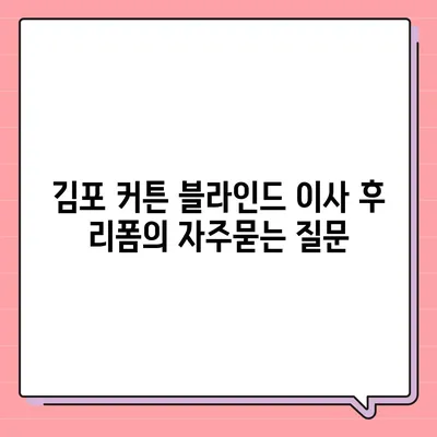 김포 커튼 블라인드 이사 후 리폼