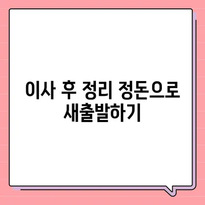 이사 준비 초보 가이드, 체크리스트 안내