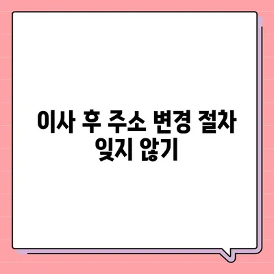 전세 이사 시 필수 주의 사항