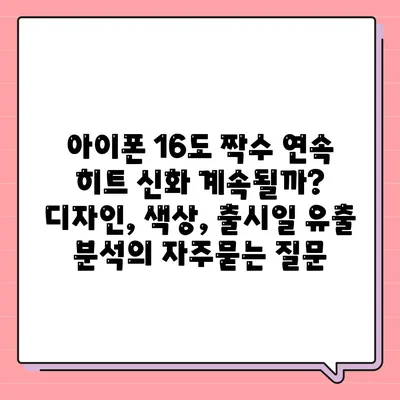 아이폰 16도 짝수 연속 히트 신화 계속될까? 디자인, 색상, 출시일 유출 분석