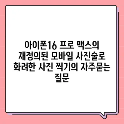 아이폰16 프로 맥스의 재정의된 모바일 사진술로 화려한 사진 찍기