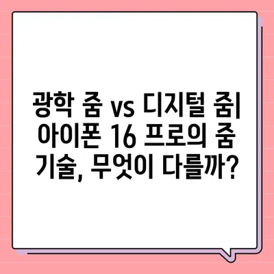 아이폰 16 프로 카메라 줌 능력 | 얼마나 확대할 수 있나?