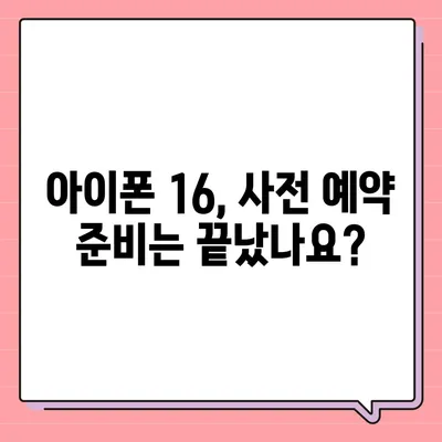 아이폰 16 역시 짝수의 대박? 출시 소문과 스펙