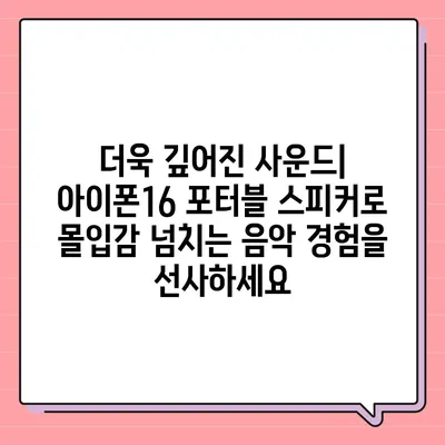 아이폰16 포터블 스피커 | 음악 경험 향상