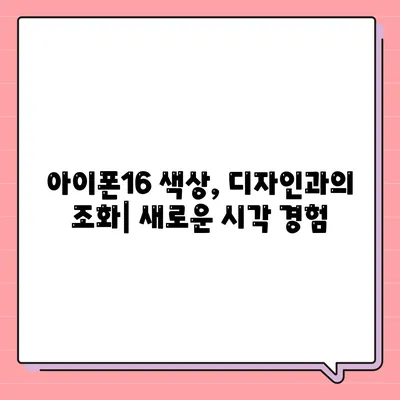 아이폰16의 새로운 색상 팔레트를 탐구