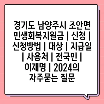 경기도 남양주시 조안면 민생회복지원금 | 신청 | 신청방법 | 대상 | 지급일 | 사용처 | 전국민 | 이재명 | 2024