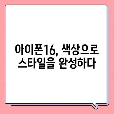 아이폰16의 독특한 색상 선택이 매력을 더하는 방법