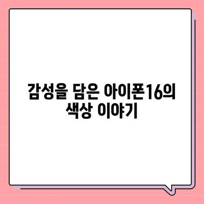 아이폰16의 독특한 색상 선택이 매력을 더하는 방법