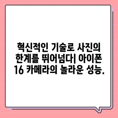 아이폰16 카메라 | 향상된 연산 사진으로 아름다운 순간 포착